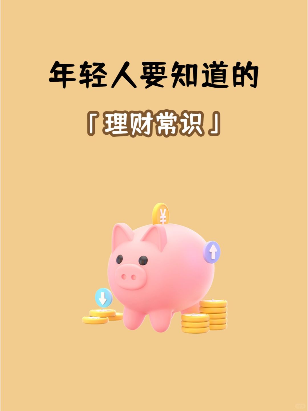 让你越来越有钱的理财常识，从此不再迷茫