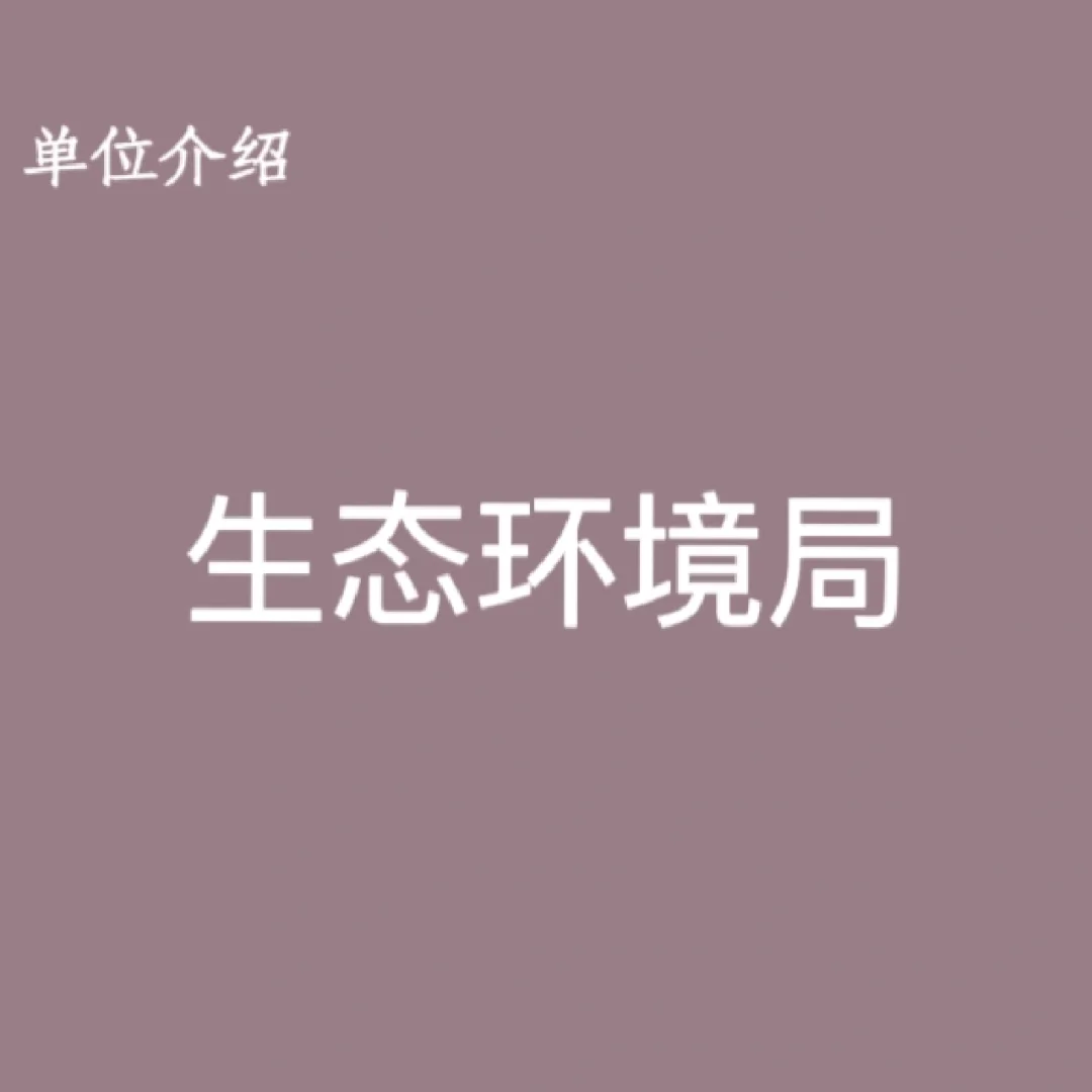 宝子们，这是生态环境局