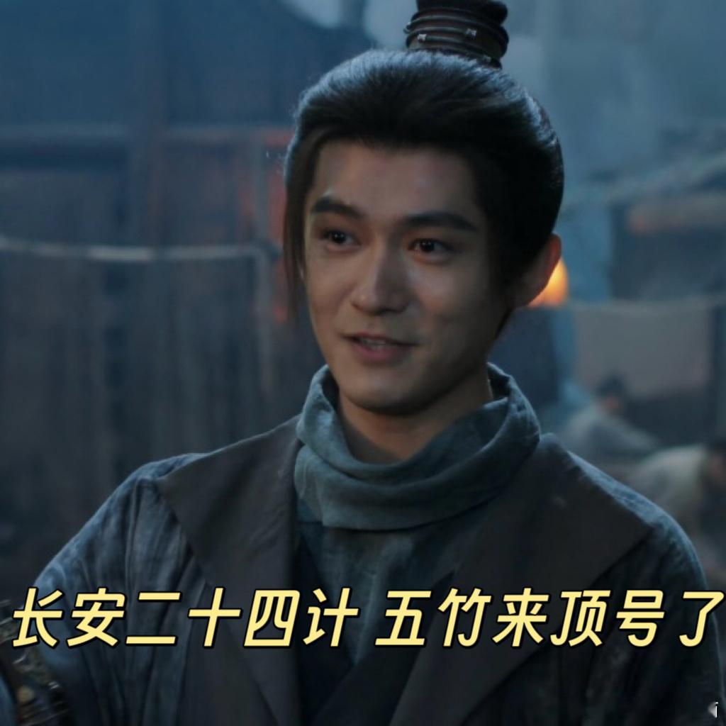 长安二十四计五竹来顶号了这打戏丝滑得就像五竹叔本叔来顶号打架了 