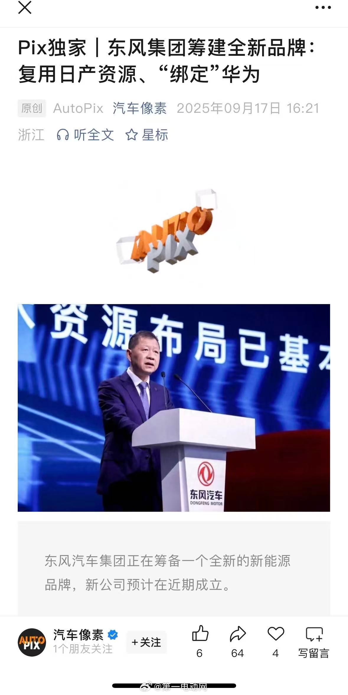 汽车像素消息，东风汽车正筹备一个代号“XY”的全新新能源品牌，深度绑定华为技术首