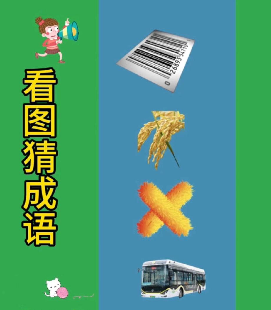  敢不敢接招？这张“条码、稻穗、叉、公交车”的图，我赌90%的人要想5秒才反应过