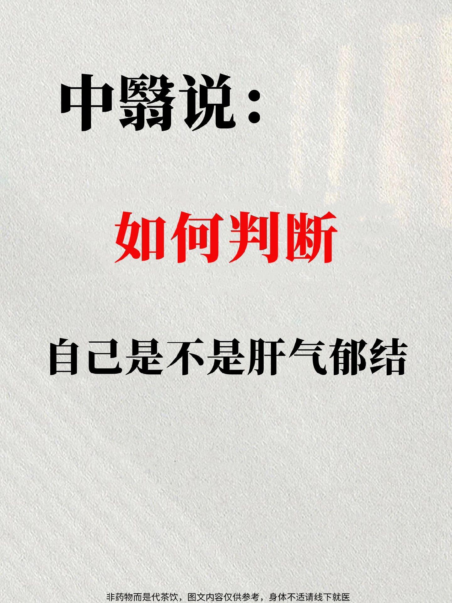 肝气郁结 肝气郁结百病生 女生必看 越早知道越好 养肝护肝