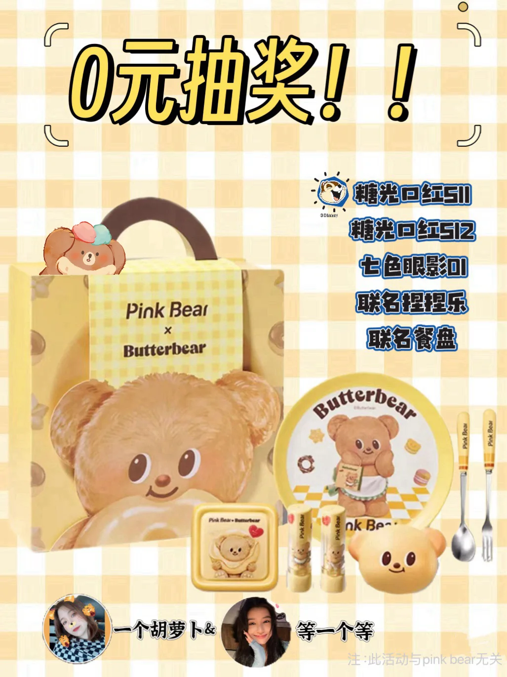 国庆宠粉！PinkBear ×黄油小熊0元送！！