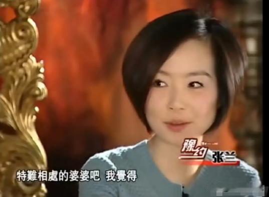 2008年，鲁豫问张兰：“你是特别难相处的婆婆吧，我觉得，”张兰说“哎呀，她们跟