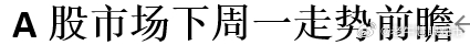 A股市场下周一走势前瞻 