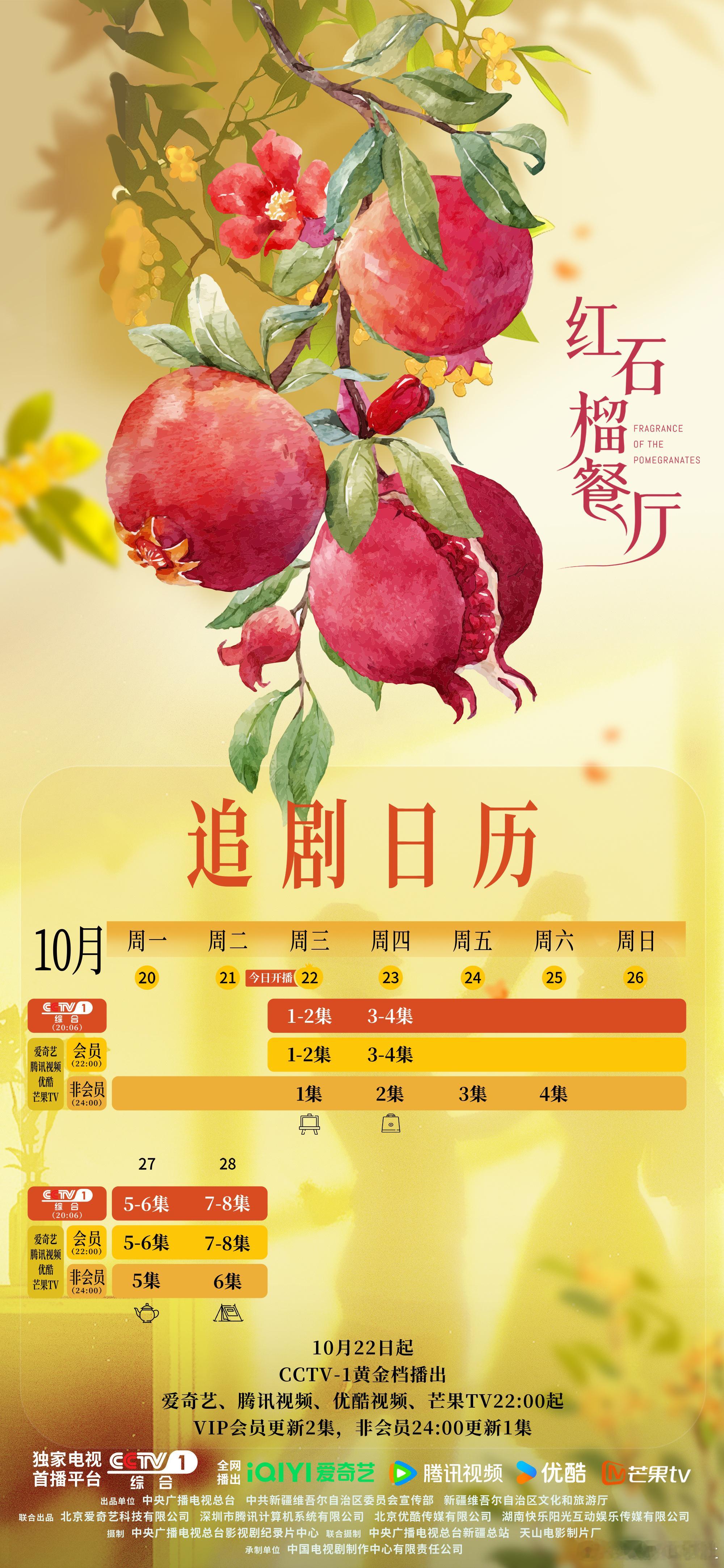第一次见四平台加央视一起播的剧 红石榴餐厅以四平台加央视的播出模式开创先河，这道