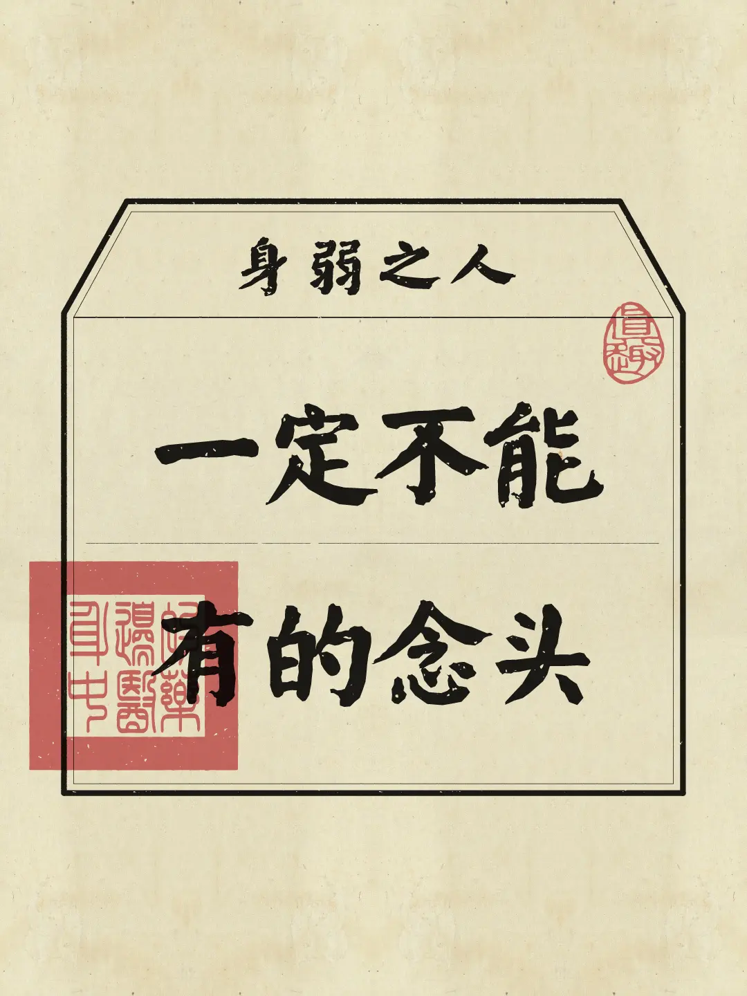 身弱 磁场 修身养性 拒绝emo请你快乐