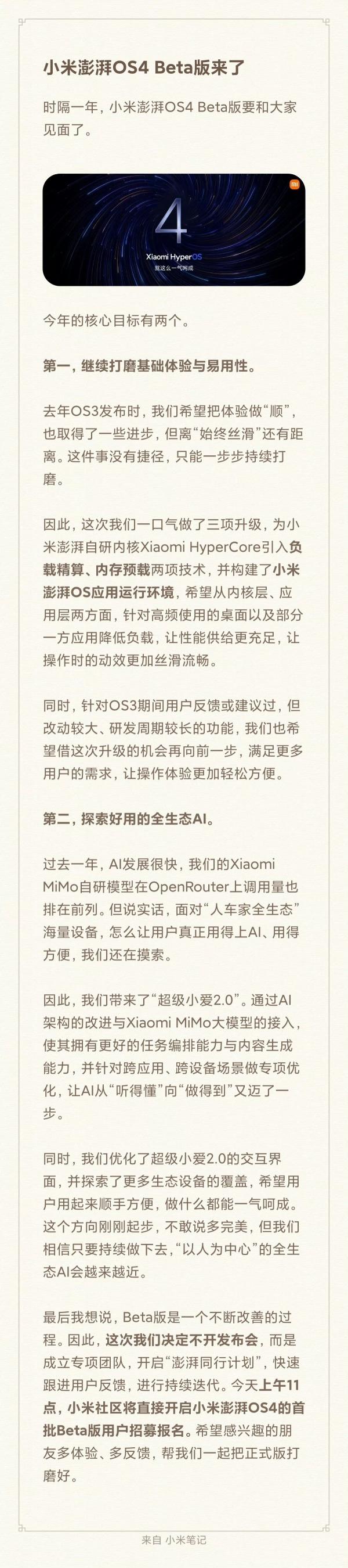 小米澎湃OS4发布在即
今天上午11点于小米社区首批Beta版机型招募中
优先报