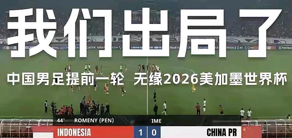 中国足球4年一次“高考”，“落榜”成主旋律
中国队输给印尼，再次无缘世界杯，尽管