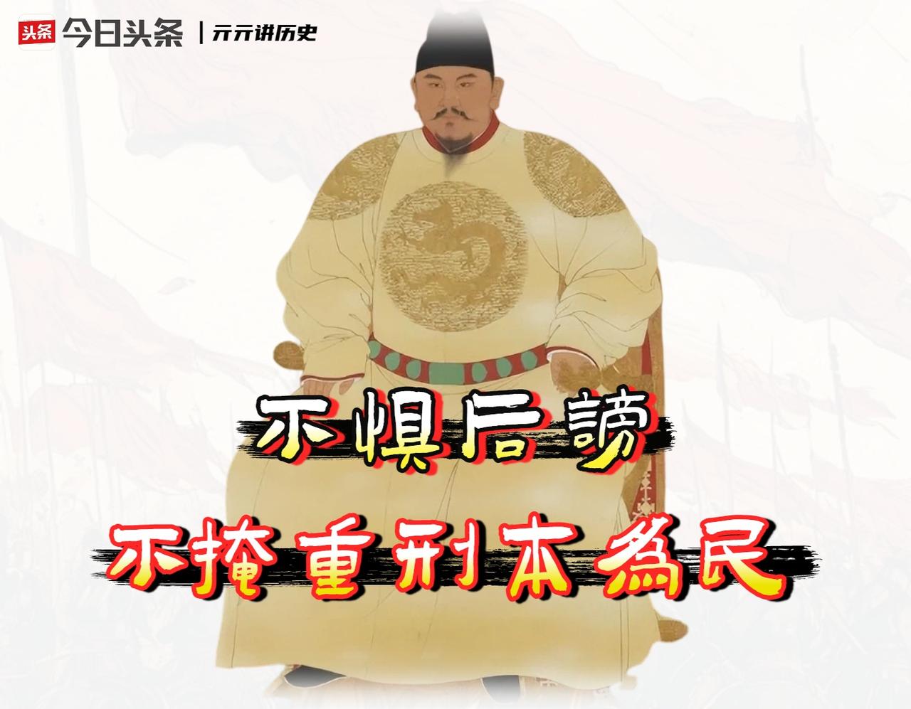 朱元璋为何故意留下“残暴”证据呢？因为他根本不在乎后世骂名‌。

《皇明祖训》、