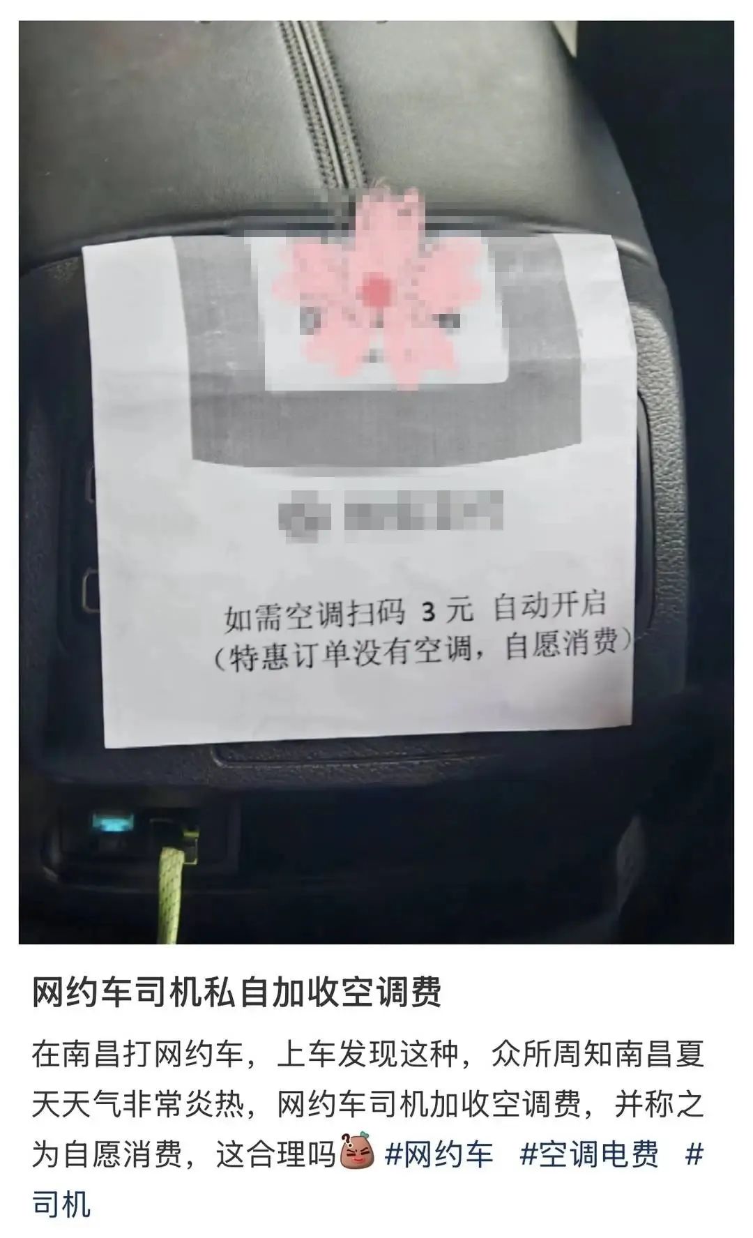 “如需空调扫码3元”！网约车加收“空调费”，如何解？