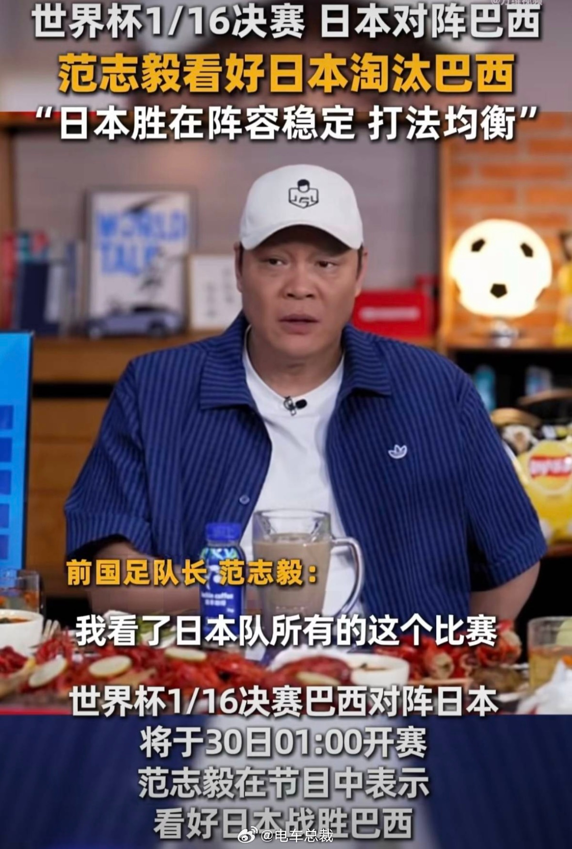 范志毅看好日本淘汰巴西世界杯前国足队长范志毅赛前深度分析巴日大战全程看完日本小组