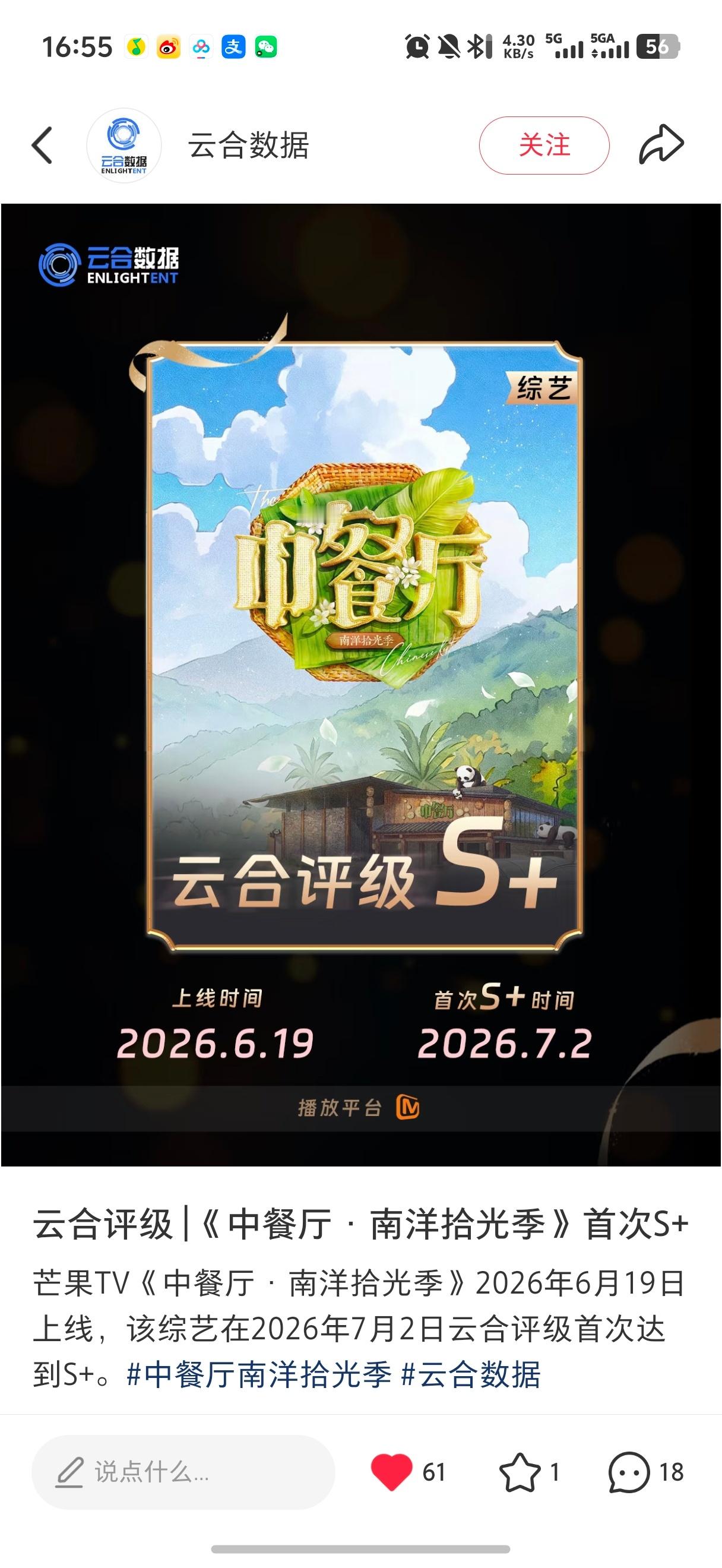 中餐厅云合评级S+！【节目上线2周后评级公开】中餐厅6.19上线，7.2（刚好2