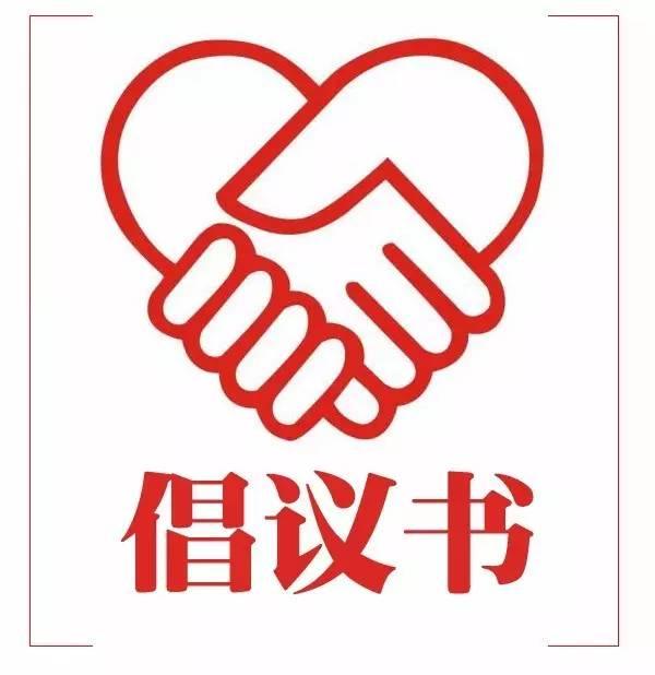 让我们一起倡议：

高考成绩放榜了，几家欢喜几家愁。有人金榜题名，春风得意，有人