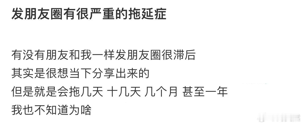 发朋友圈有很严重的拖延症[哆啦A梦害怕] 