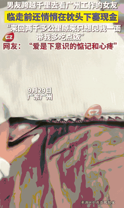 广州一女生和男友温存后，依依不舍送别男友，回家后竟然枕头下看到一沓现金，她瞬间就