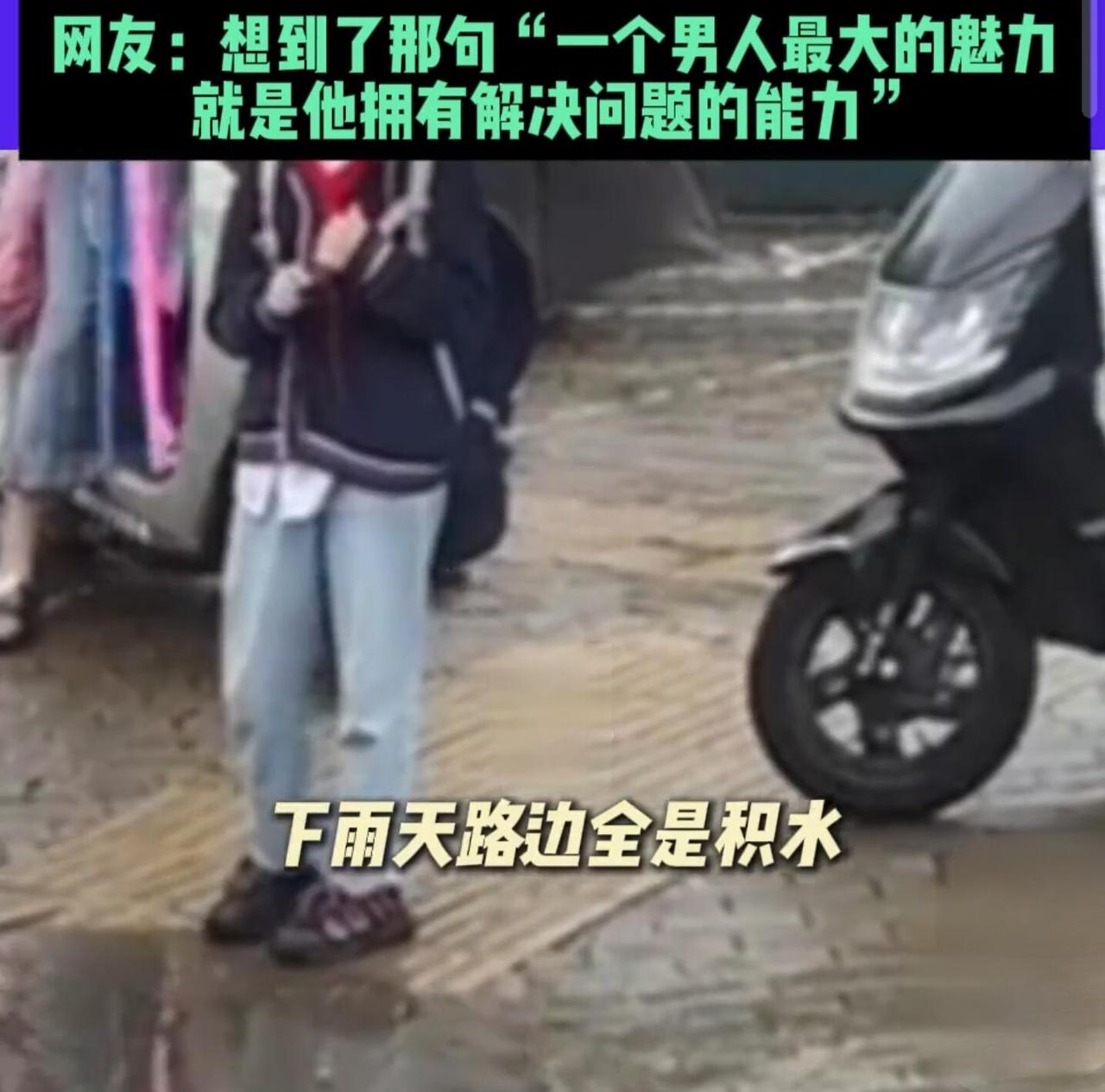 家人们，最近刷到个视频，直接被安徽那“小孩哥”暖到了！下雨天路边全是积水，这小子