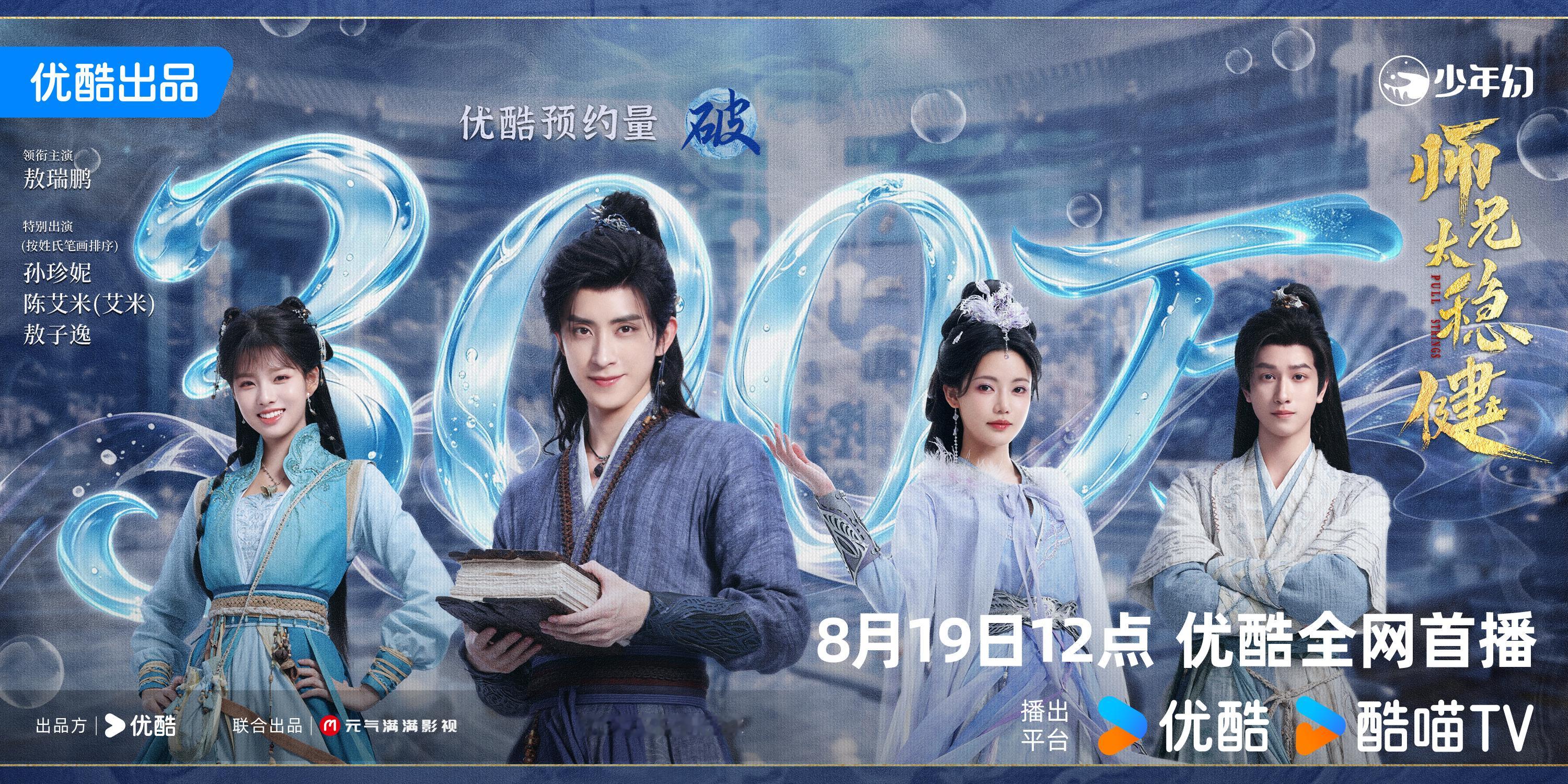 师兄太稳健优酷预约破300万 师兄大胆向前冲！300万苟友和你一起闯洪荒！想加入
