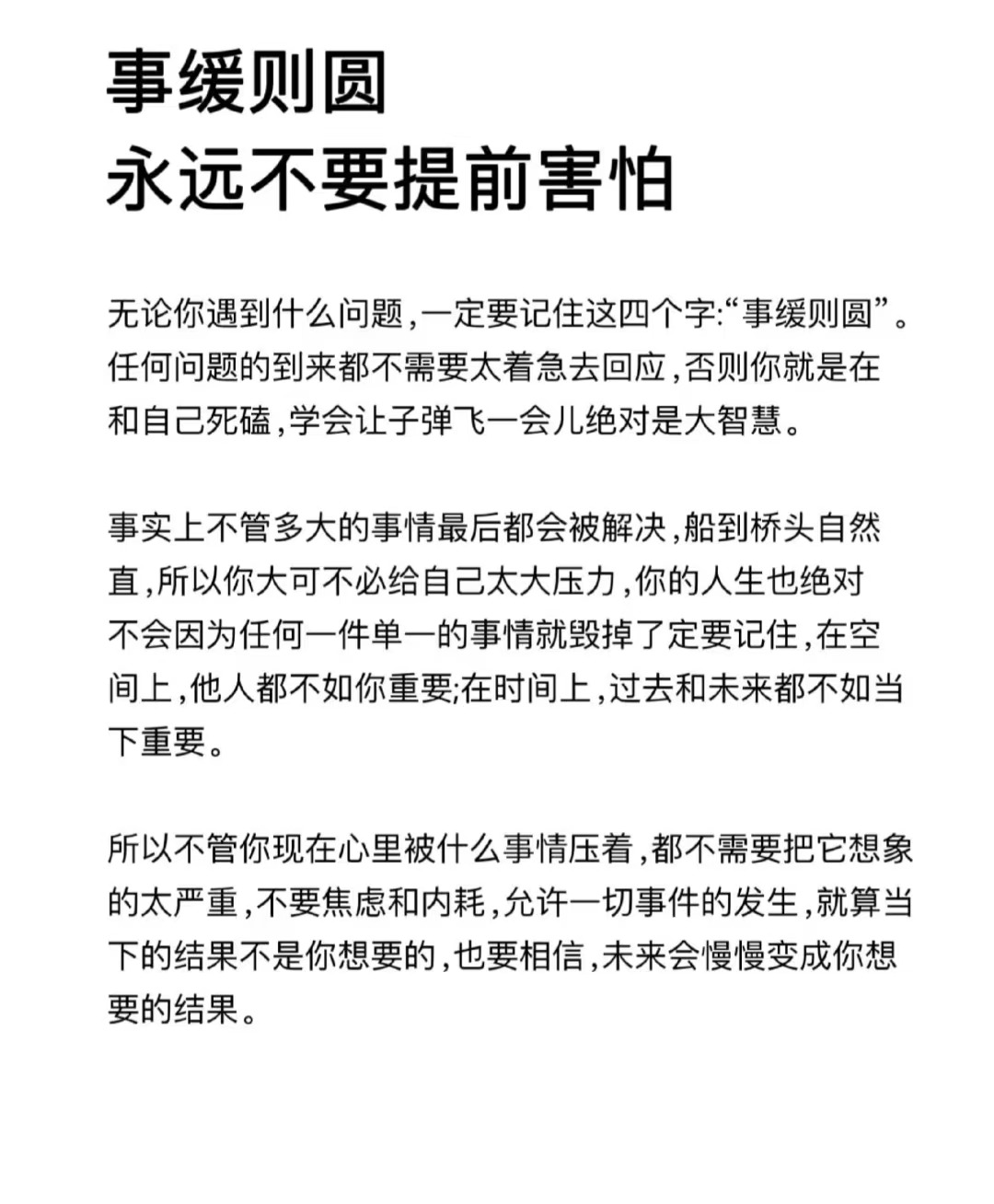 事缓则圆，永远不要提前害怕