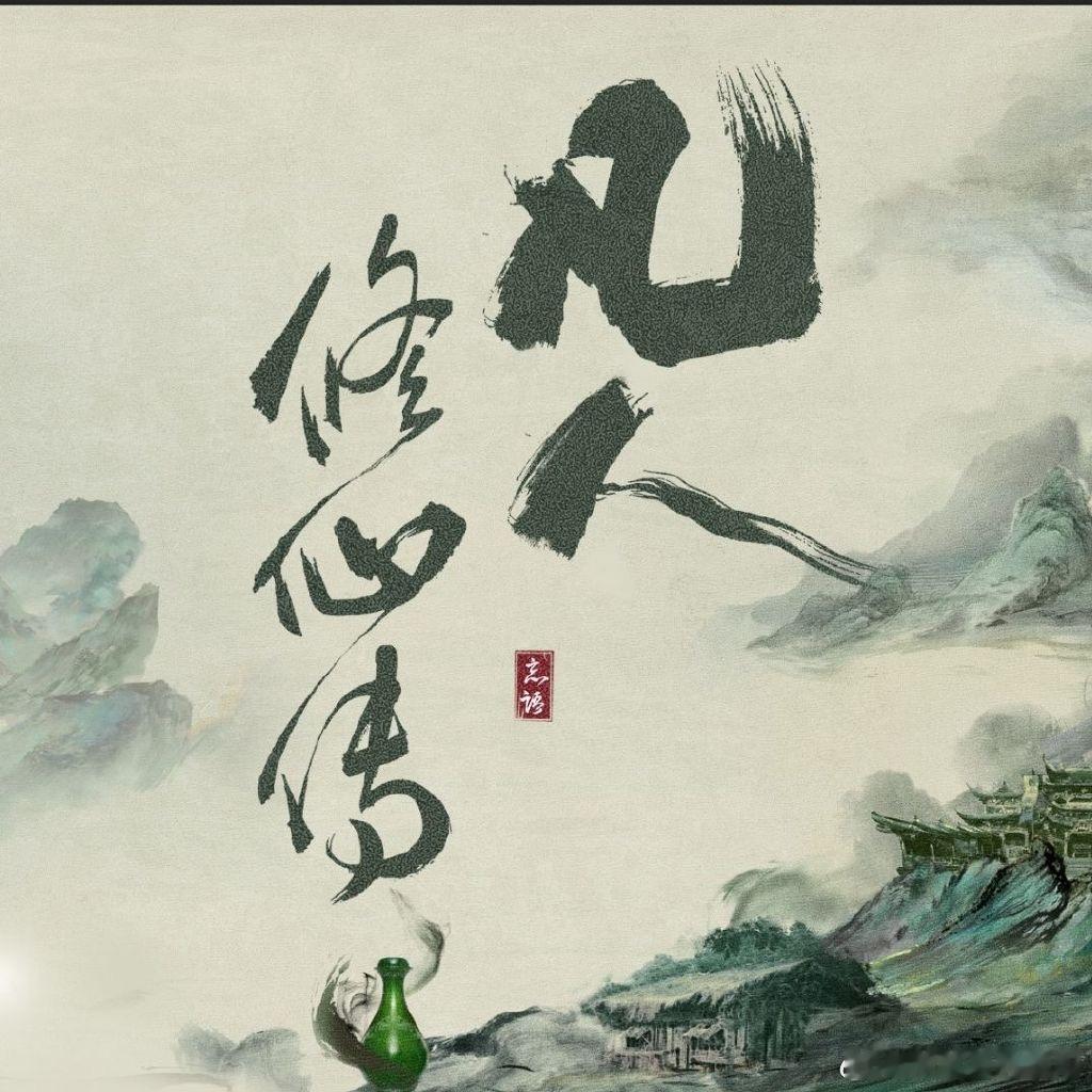 凡人修仙传杨洋《凡人修仙传》首播反馈帖[举手] ​​​