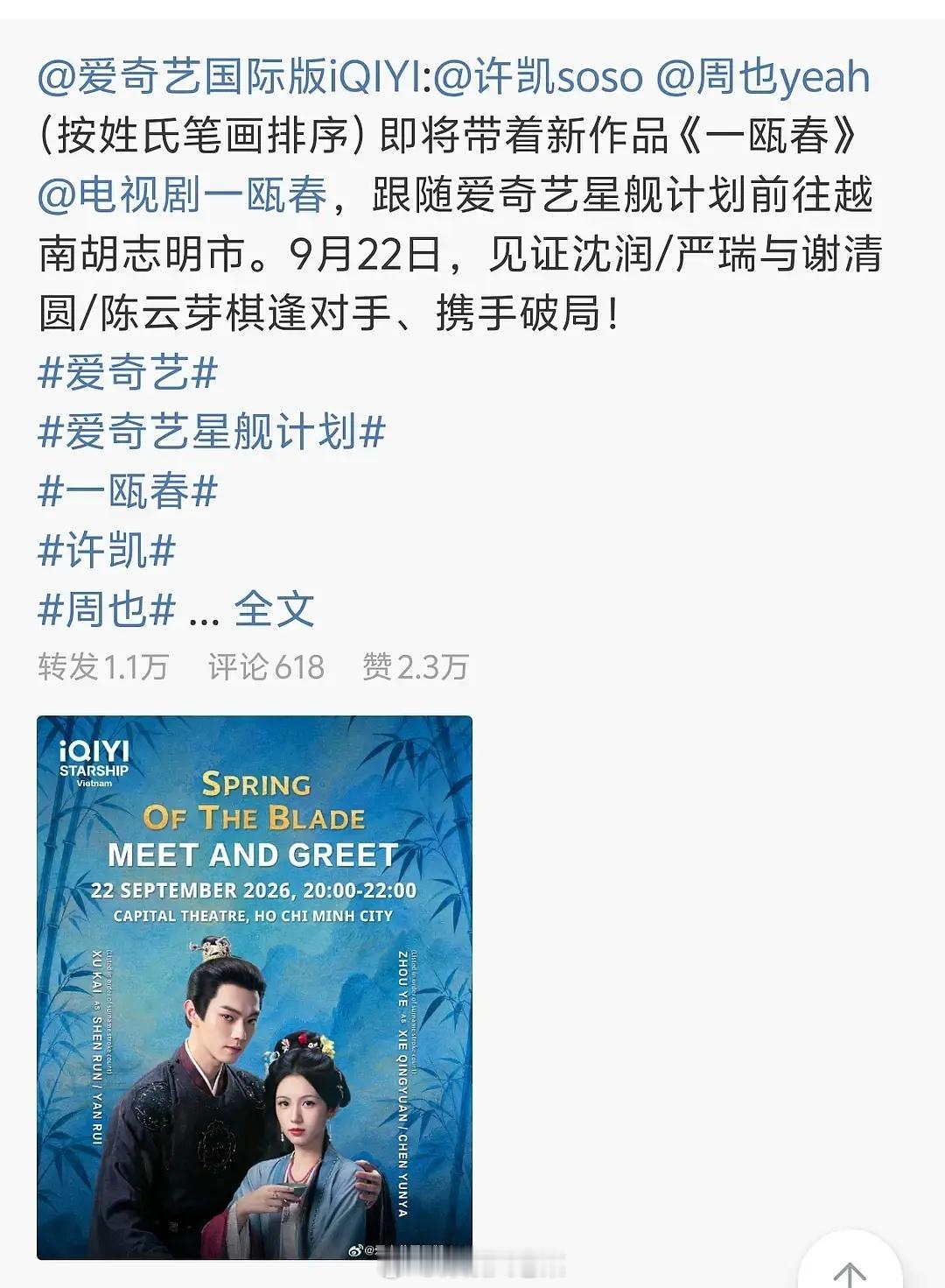 许凯周也一瓯春要去泰国剧宣不带女主，去越南剧宣不通知女主，海外爱奇艺共创也不带女
