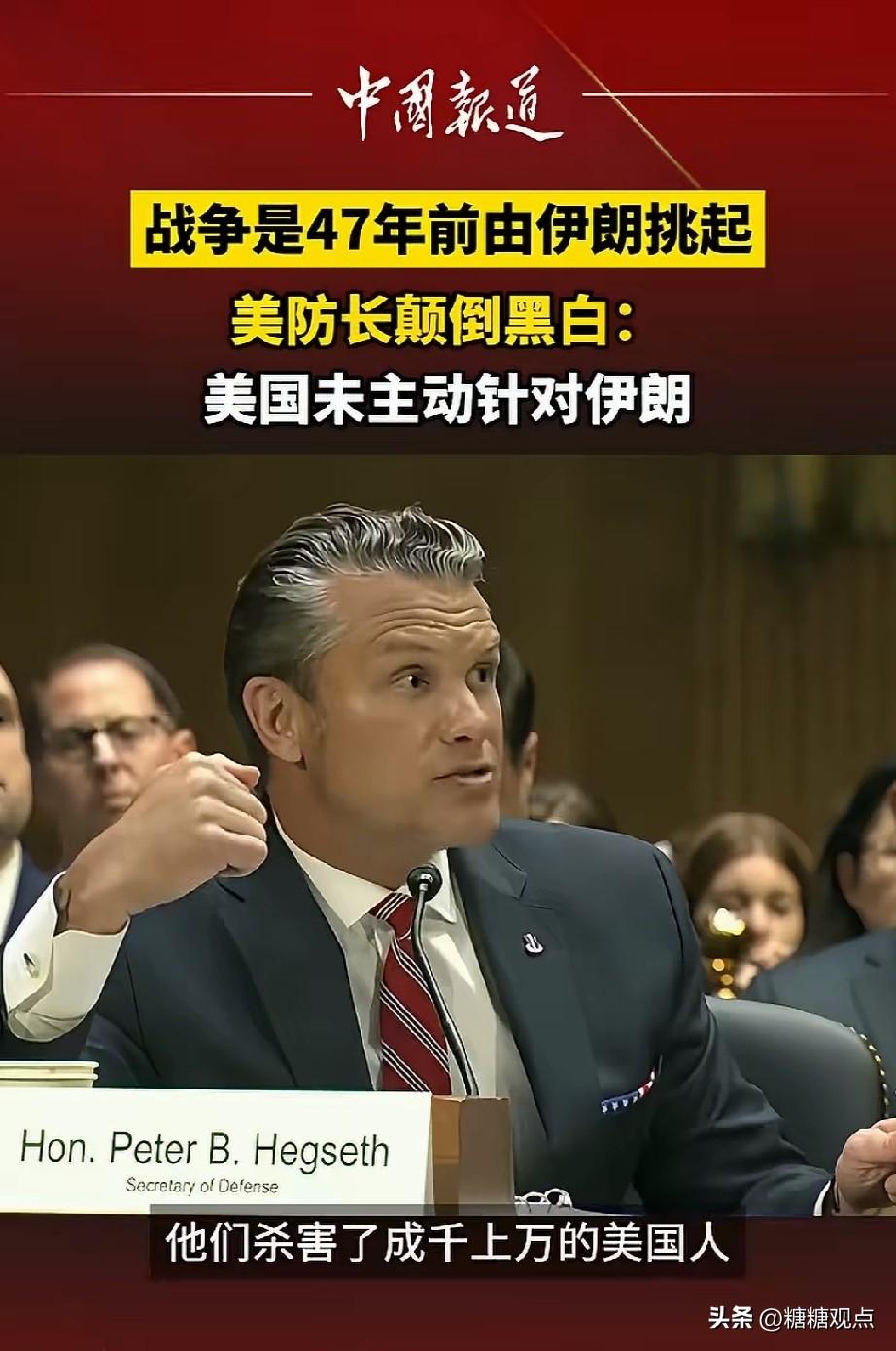赫格塞斯一本正经的说：美国没有主动针对伊朗，战争是由伊朗47年前就挑起的。
想想