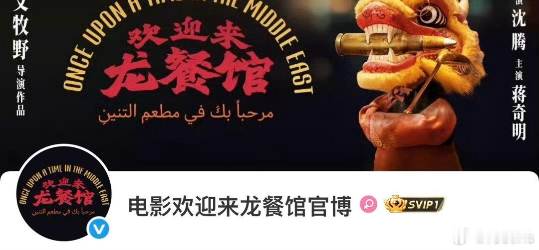 文牧野导演，沈腾、蒋奇明等主演的《欢迎来龙餐馆》官博开通会员，看来近期要有动作了