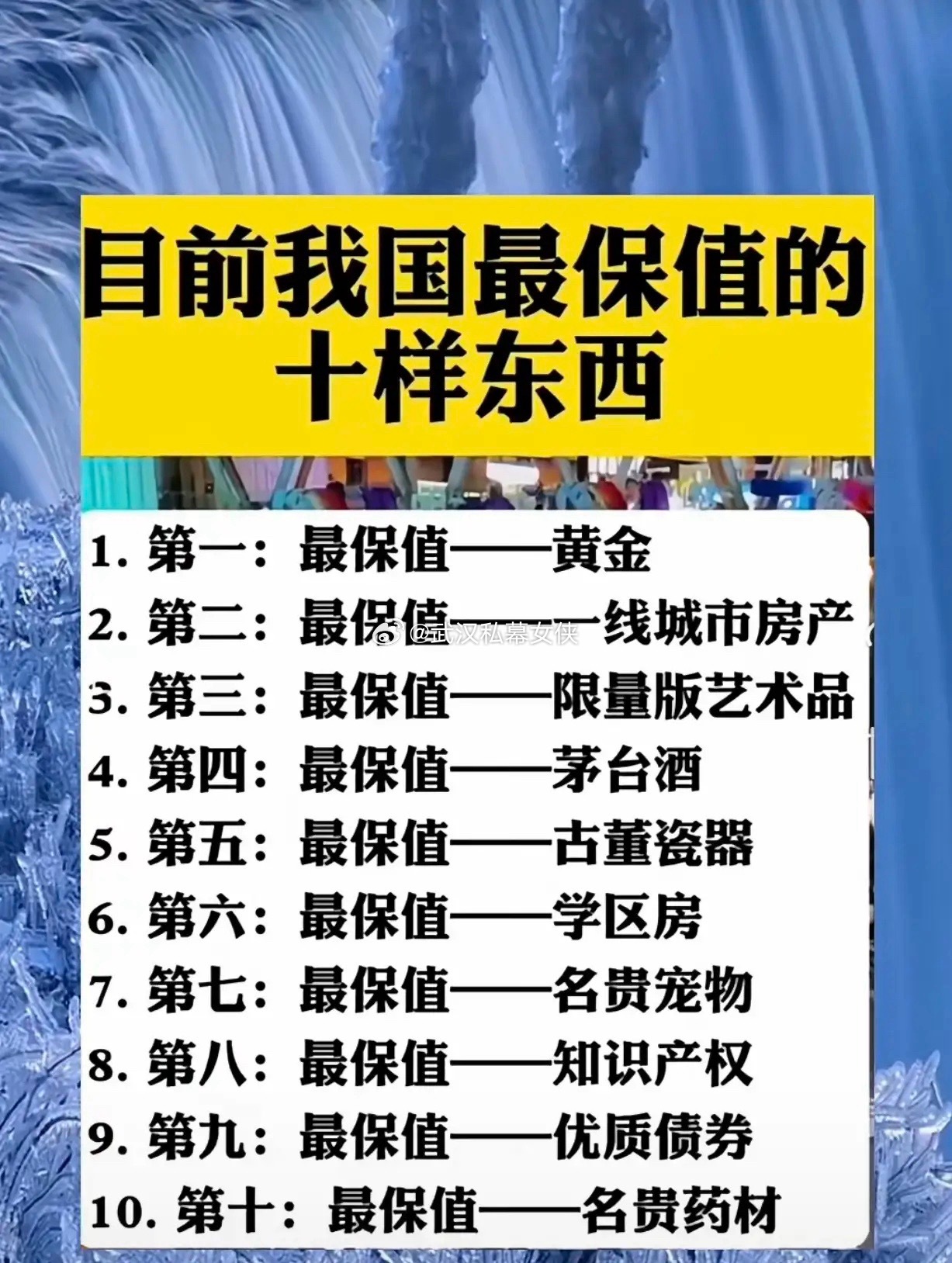 国内最保值的10样东西！最后一个很多人没想到☞☞☞家人们，手里的钱想不贬值？这1