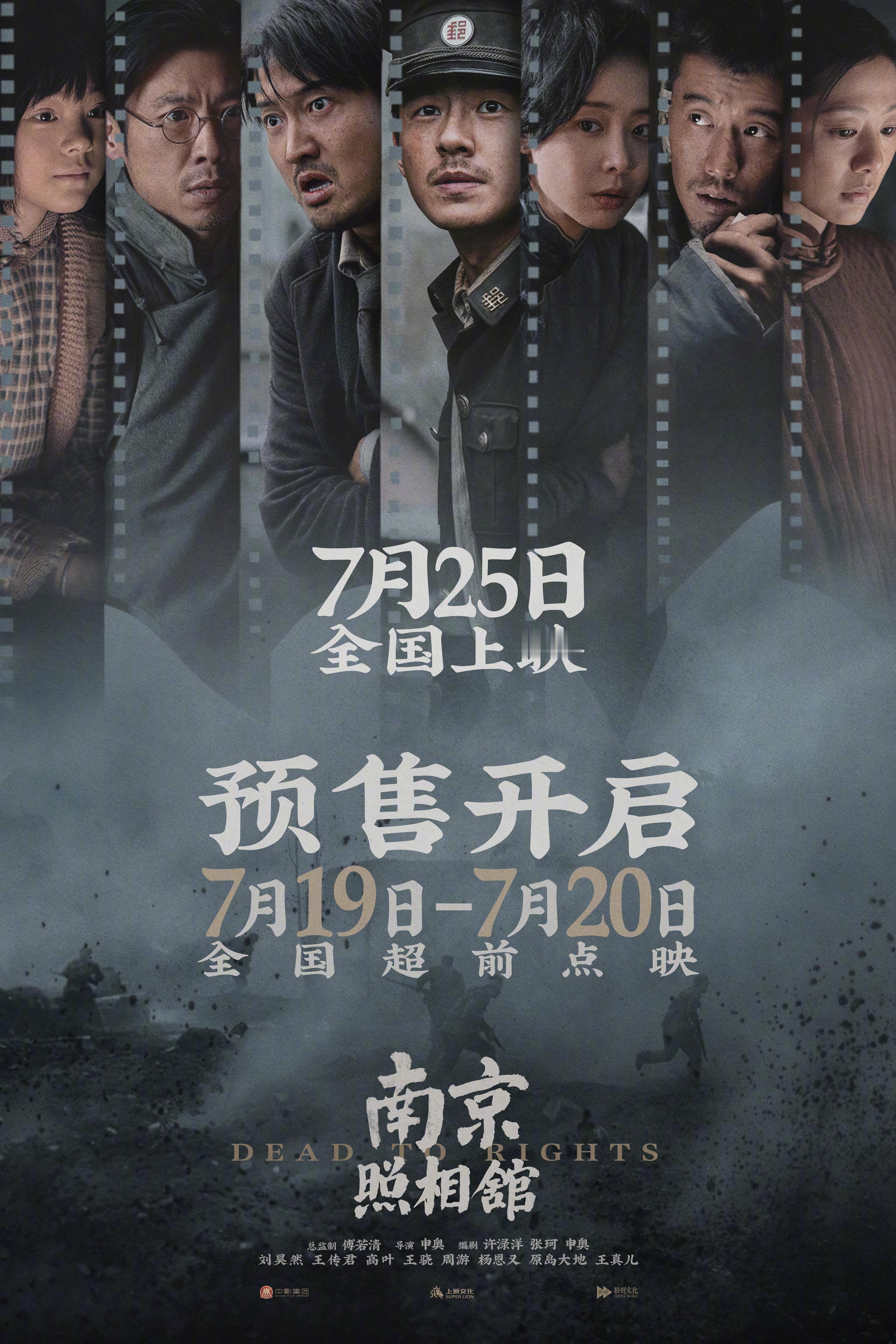 电影《南京照相馆》正式提档7月25日上映，今日预售开启，并将于本周末7月19-2