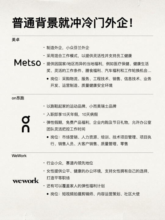 普通人找工作，这些冷门神仙外企根本没人卷