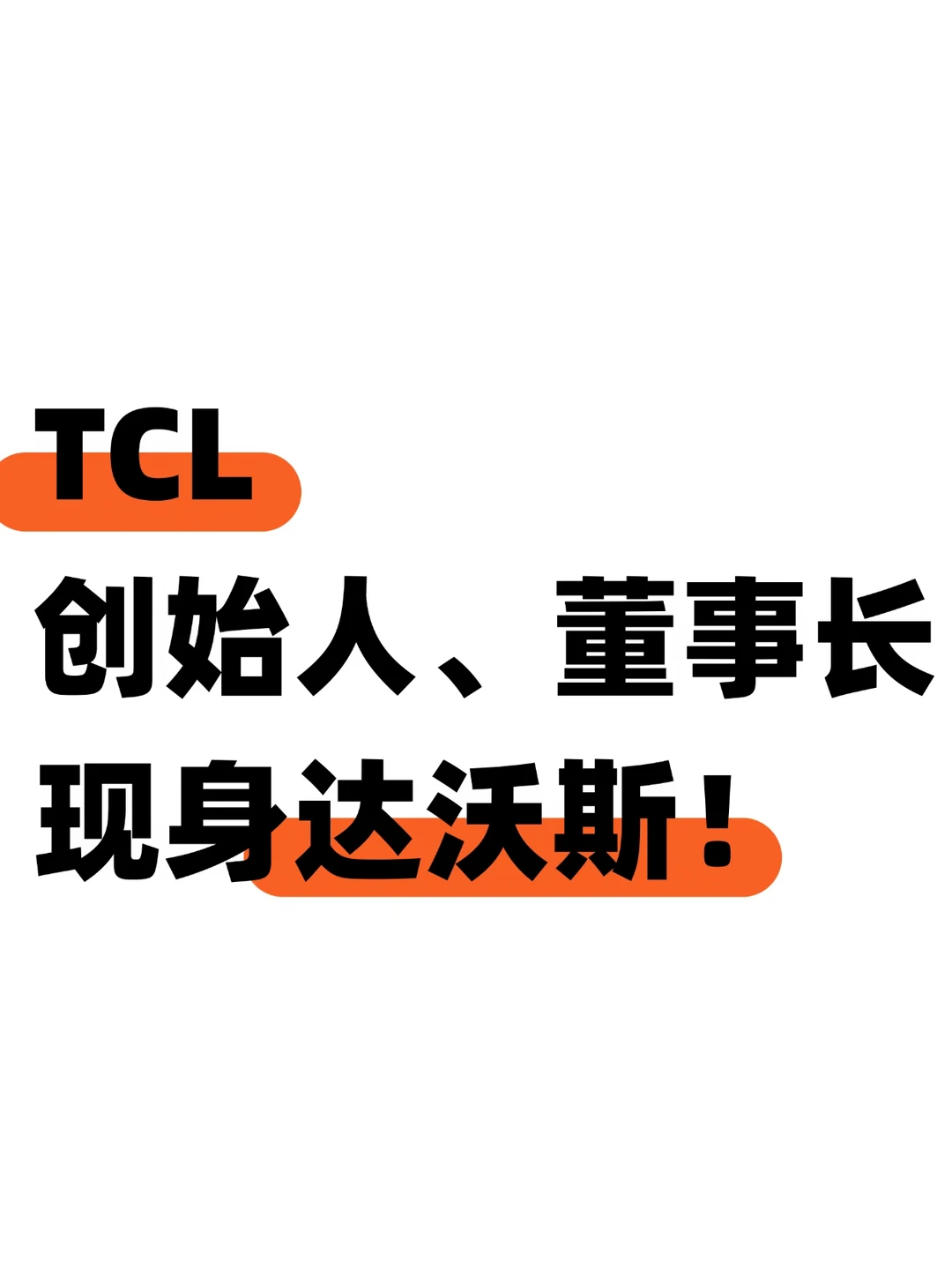 TCL李东生现身达沃斯论坛，发言信息量很大