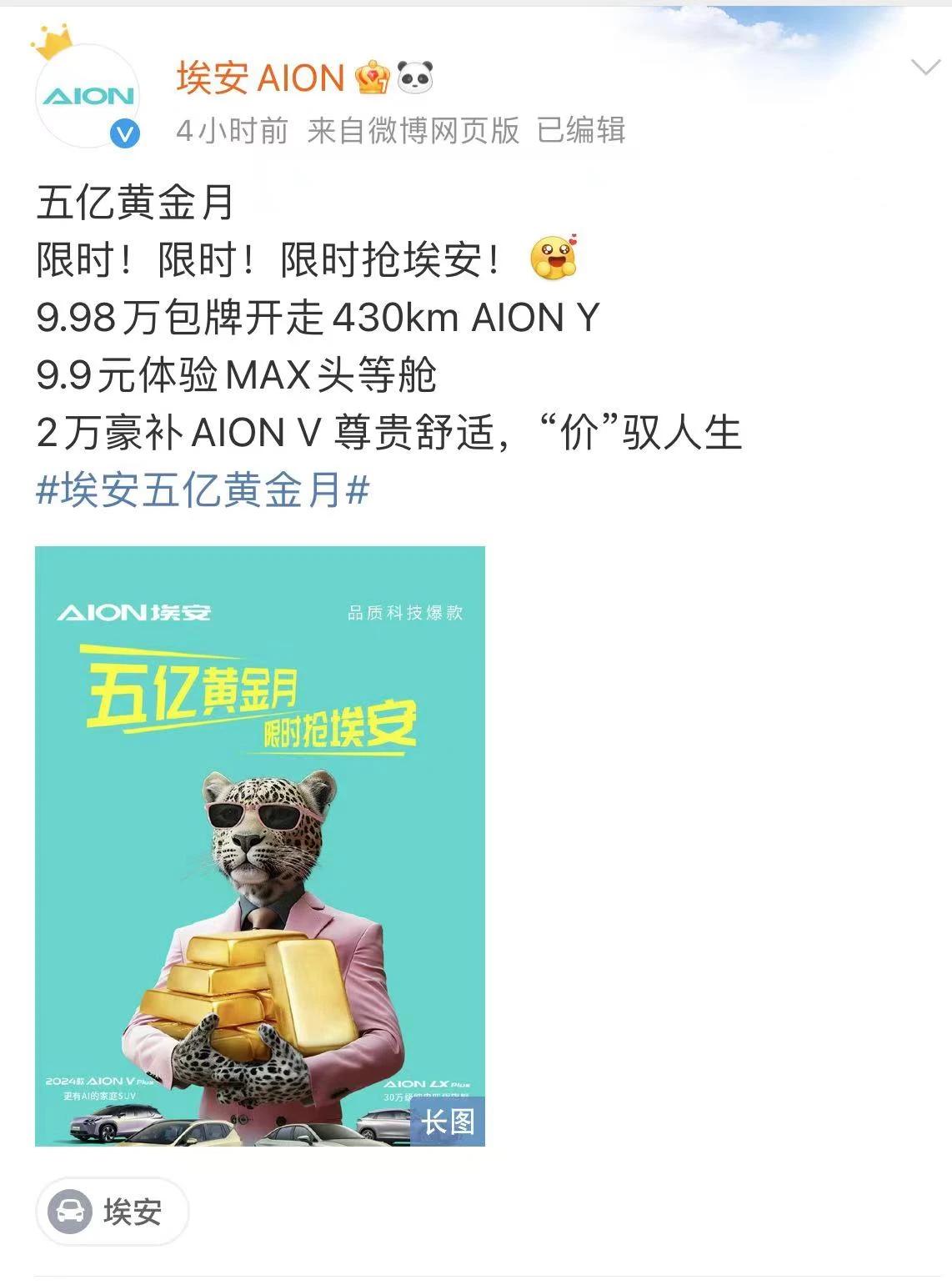 好家伙！埃安是会过五一的，节日第一天直接来了个“五亿黄金月”，全系零首付，用实实
