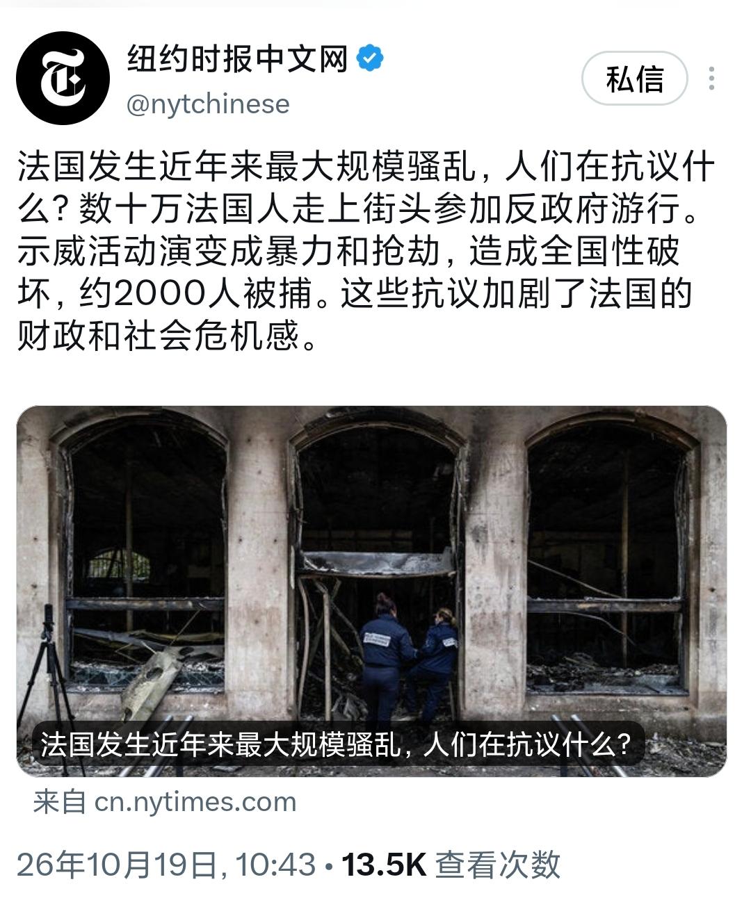 纽约时报中文网今天（10月19日）写道：“法国发生近年来最大规模骚乱，人们在抗议