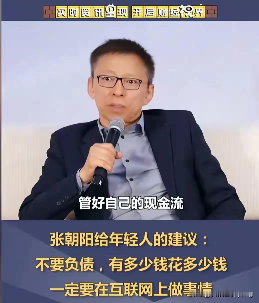 张朝阳建议年轻人不要负债，一番掏心窝子的话又要点醒多少后来人！然而，他说的另一番