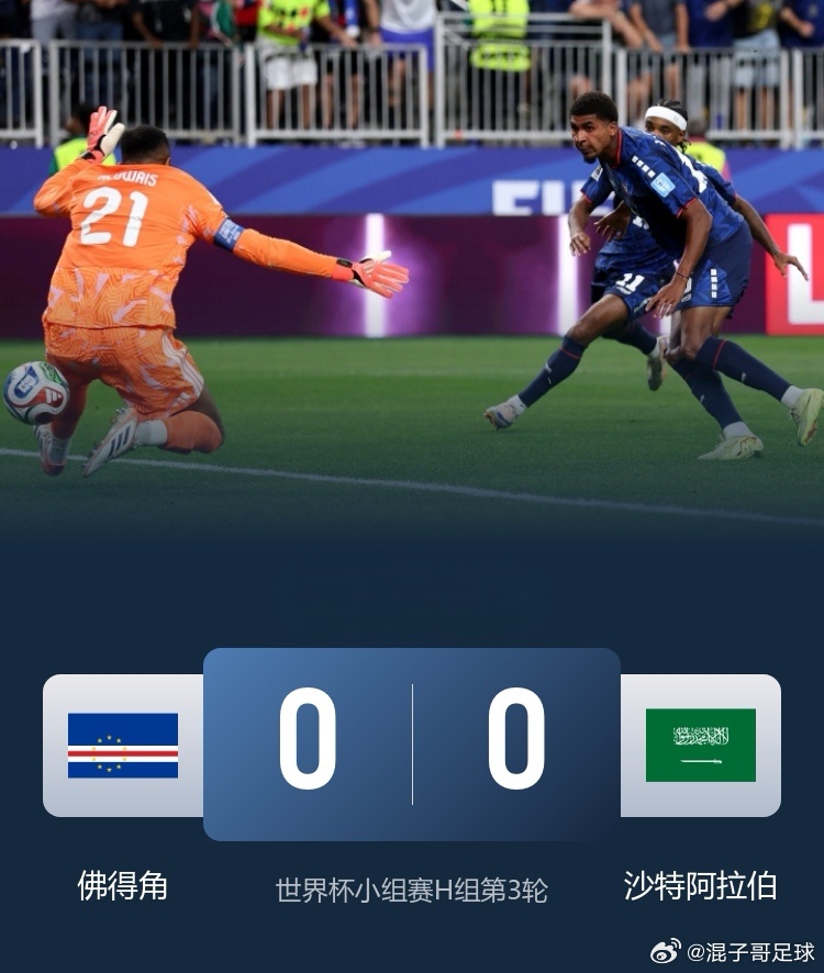 【三连平出线！佛得角再创奇迹，1/16决赛将战阿根廷！】⚽世界杯H组末轮，佛得角