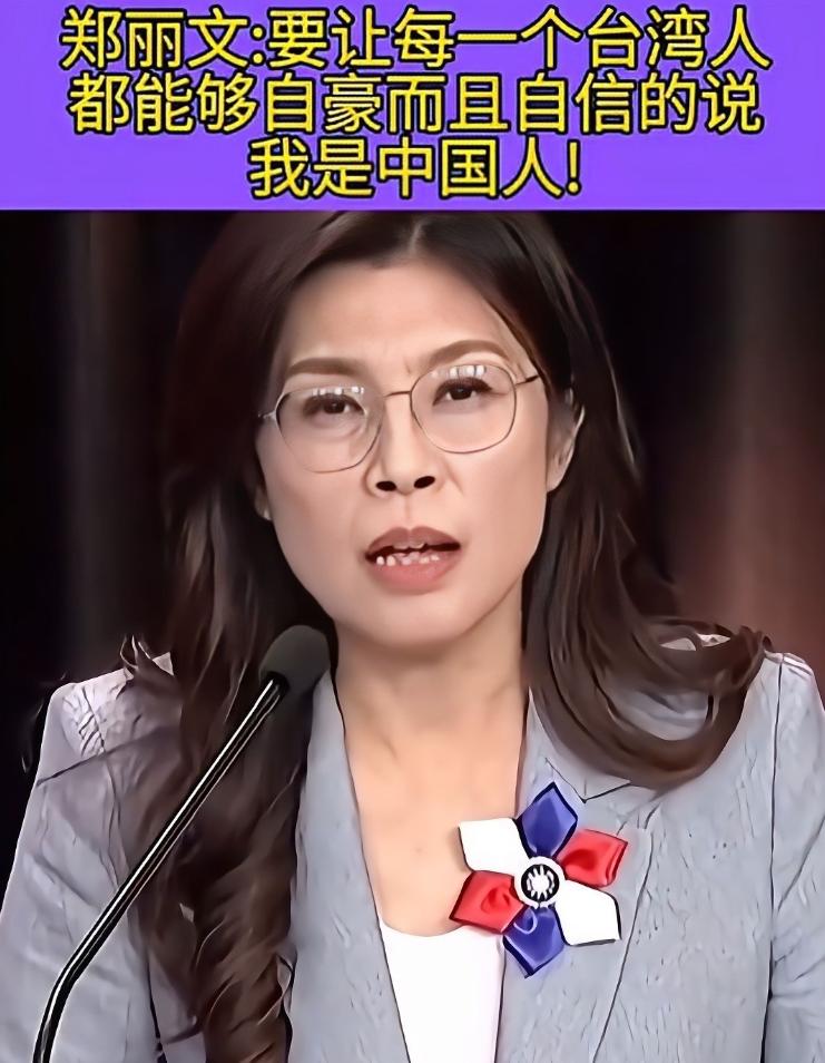 郑丽文的“国家观”！

郑丽文在新近的一次访谈中，明确把中国称为“我们的国家”，