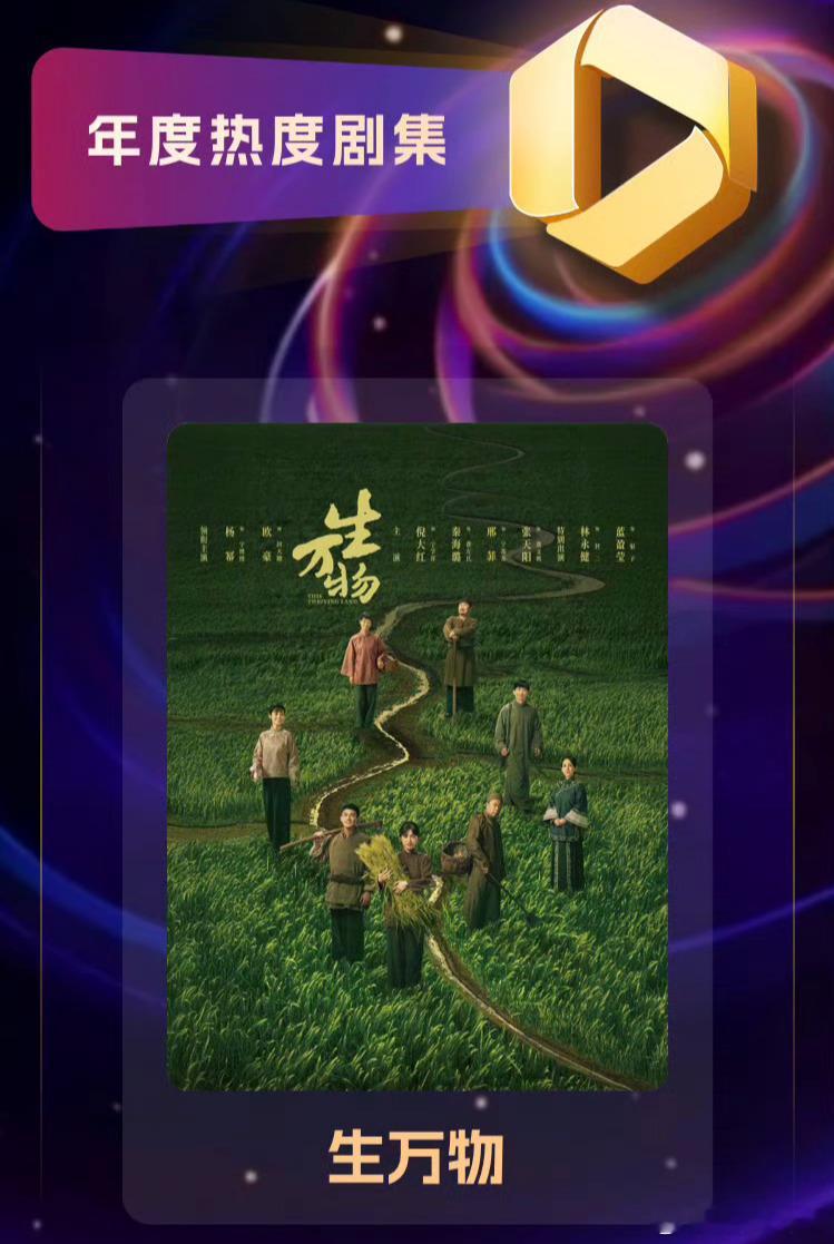 2026酷云数娱年度影响力盛典—《生万物》6大荣誉年度爆款剧集年度影响力剧集年度
