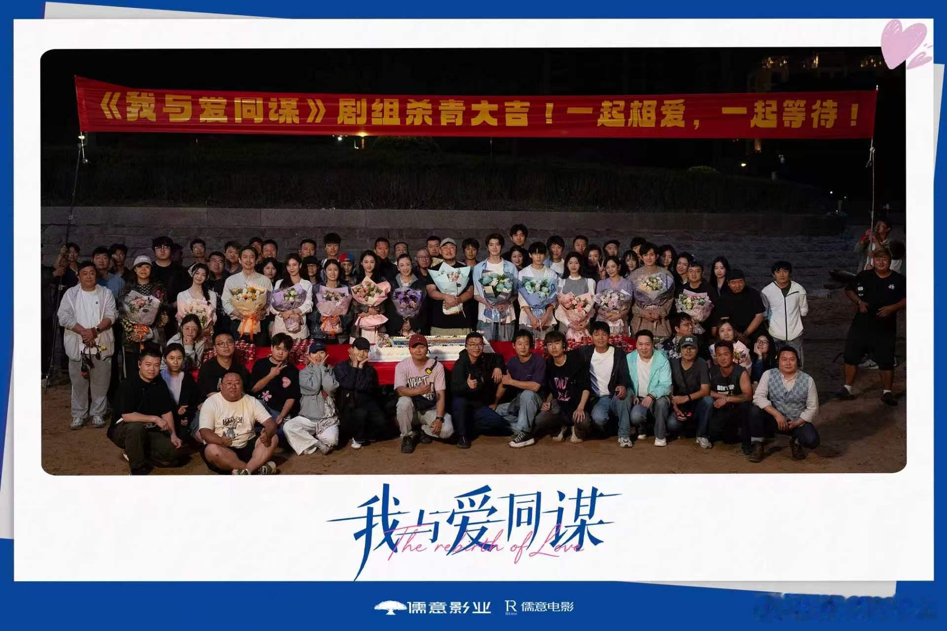 我与爱同谋杀青 恭喜所有工作人员顺利完成拍摄，两位主演在青岛留下超多绝美镜头，青