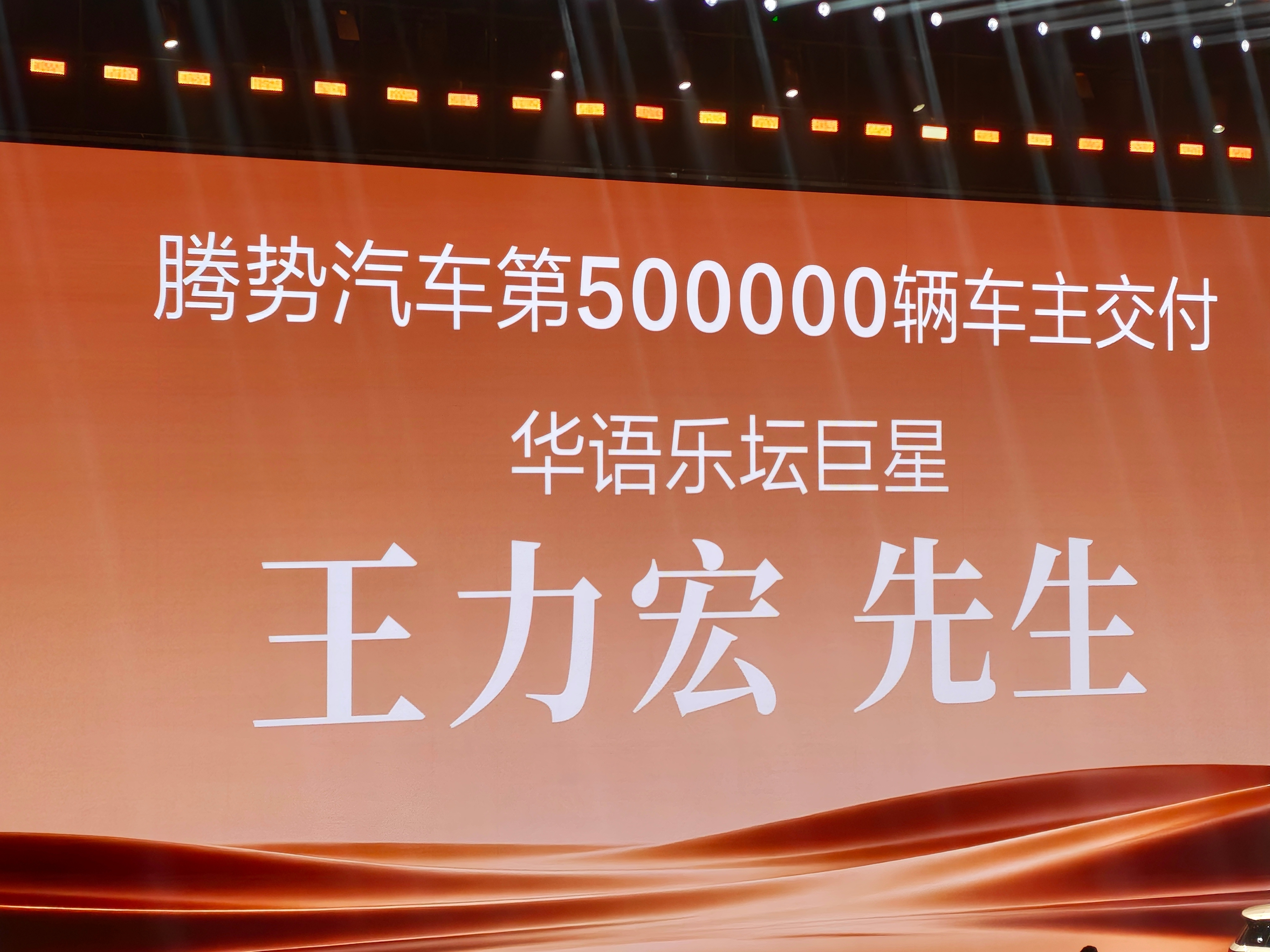 王力宏成为腾势汽车第50万辆车主。腾势请王力宏为用户唱歌腾势n9闪充版