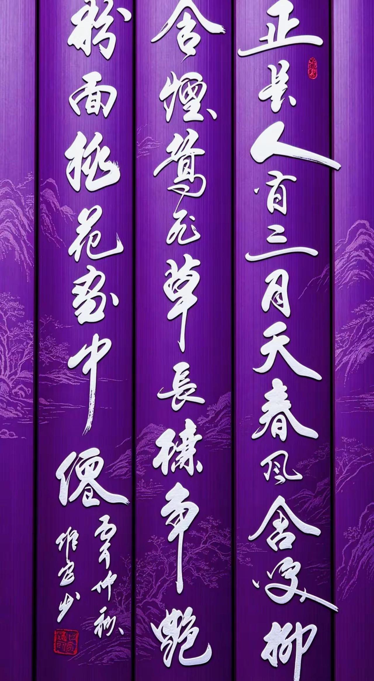 维安书法作品展示。AI紫简篆刻风