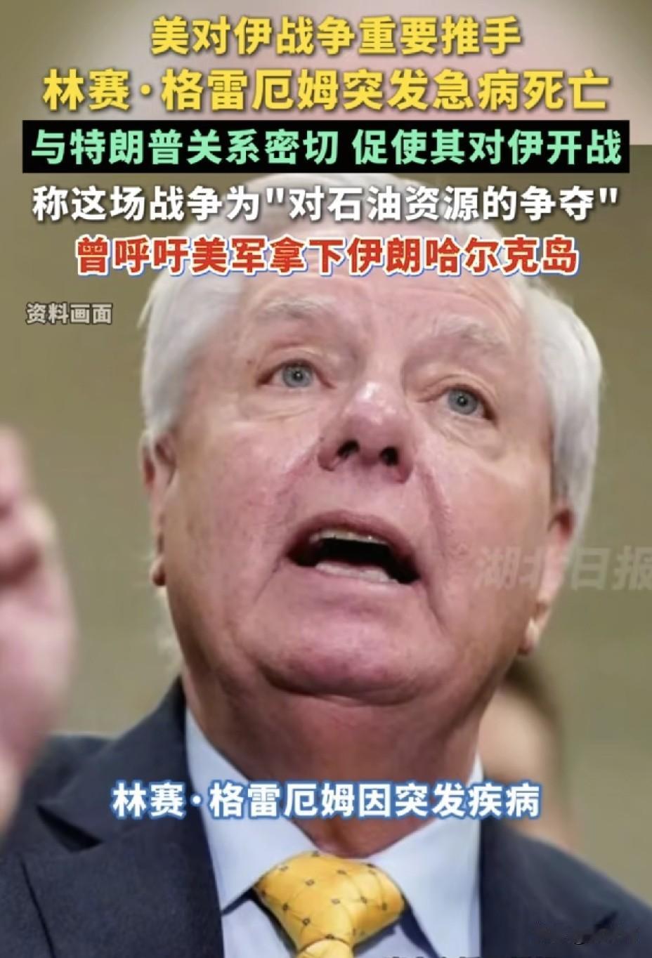 白宫“鹰派”旗帜人物突发心脏病去世！
伊朗开战推手、台湾政策法主导者，
终年71