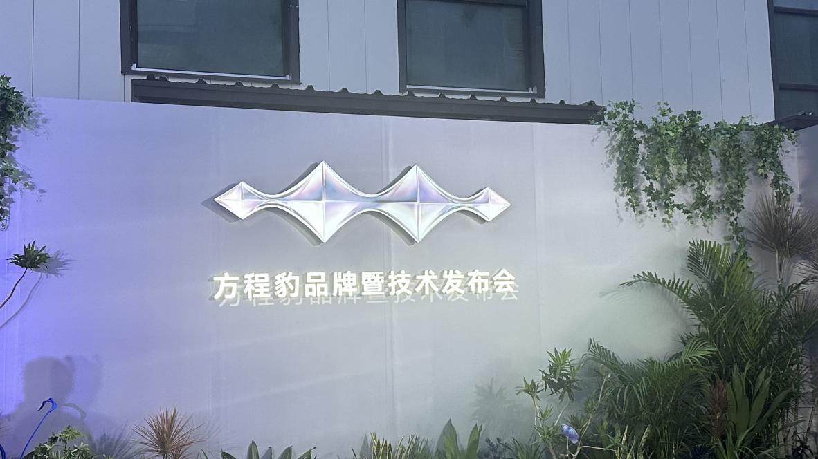 8月16日晚，比亚迪在深圳总部举办方程豹品牌发布会和DMO技术发布会，关注度毋庸