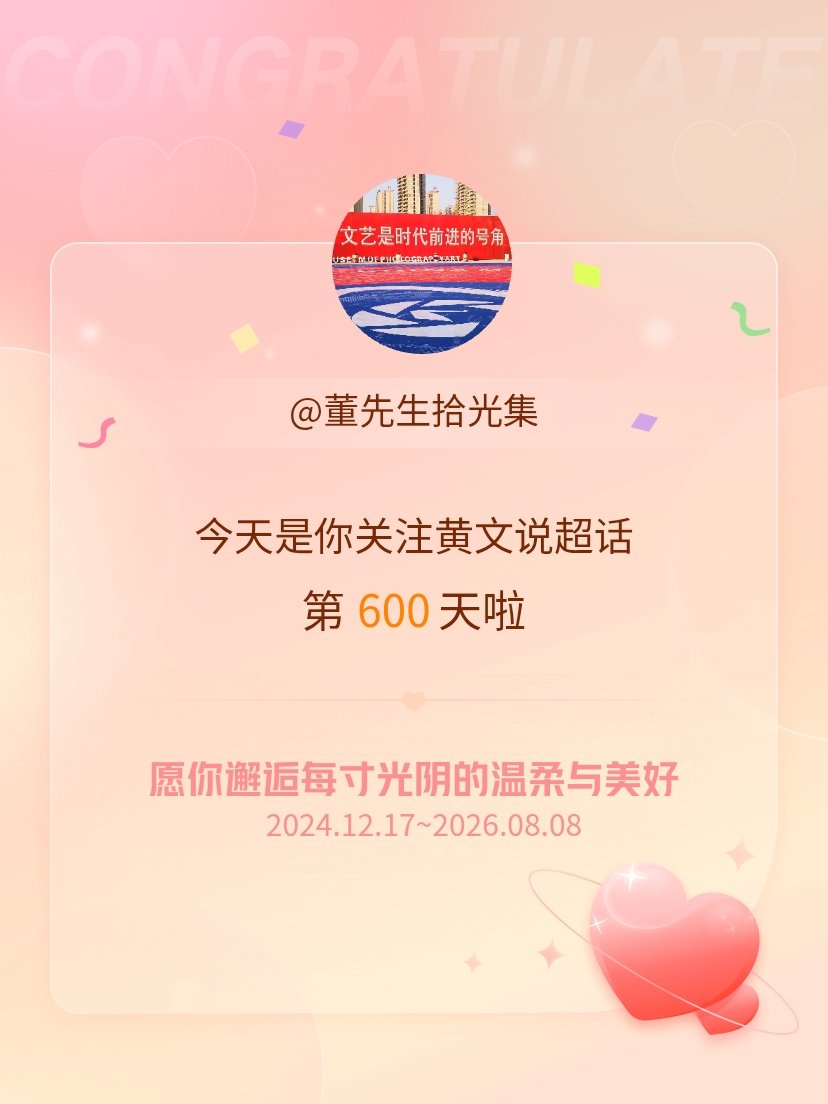 黄文说今天是我关注超话的第600天，希望你的生活如晨曦般明媚温暖～ 忻州·忻州古