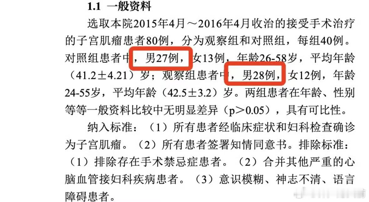 这下真是医学奇迹了，填补了国内男性没有子宫肌瘤的空白[微笑]多篇妇产科论文出现男