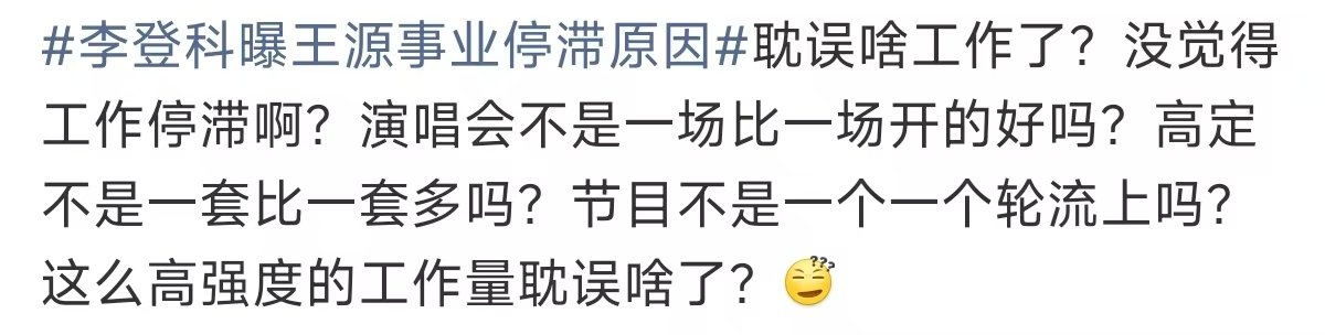 王源这么高强度的工作量耽误啥了王源高强度的工作量 李登科曝王源事业停滞原因  如