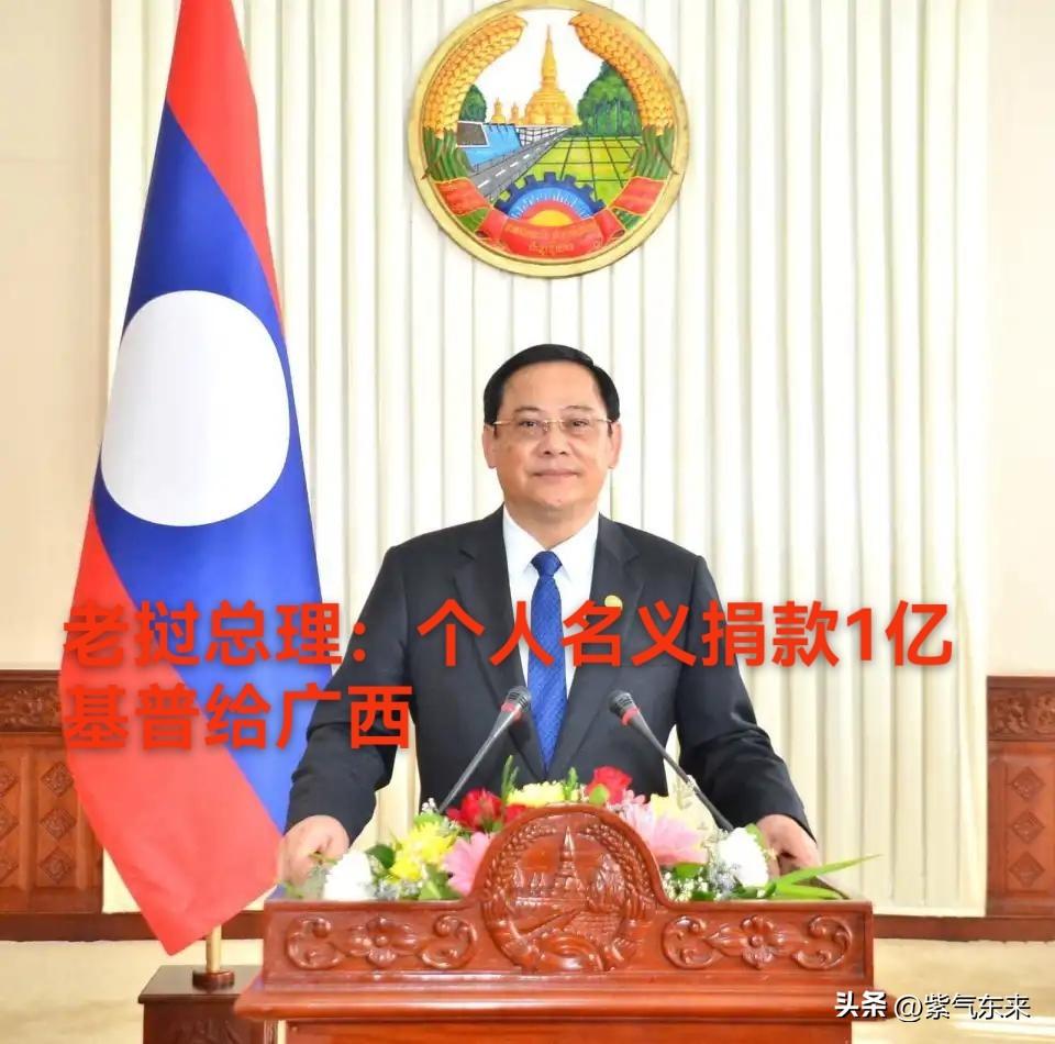 洪涝无情，人间有爱！

老挝总理宋赛·西潘敦是东南亚第一个以个人名义向广西此次洪