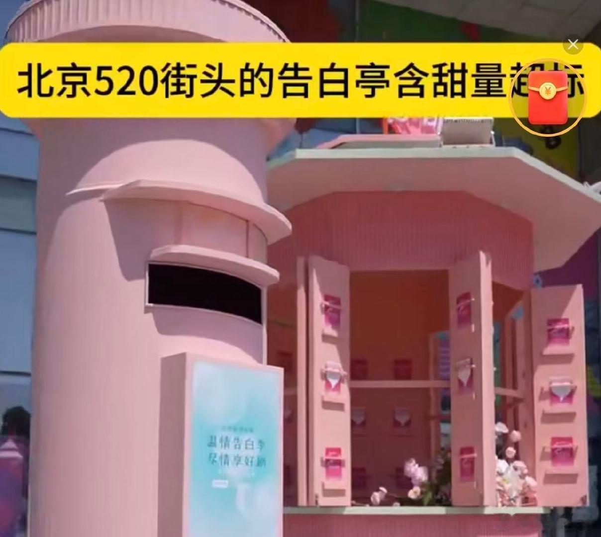 北京520街头的告白亭含甜量超标 北京街头告白亭爱意爆棚！拥抱、亲吻、手写誓言，