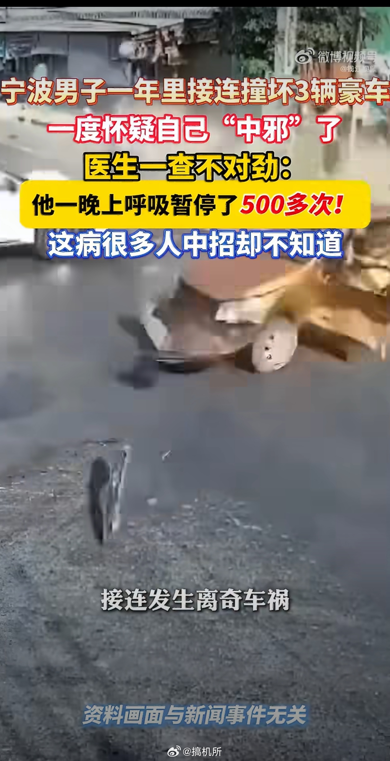 男子因睡眠呼吸暂停1年撞坏3辆车睡眠呼吸暂停综合症这个病就很离谱，不戴监测仪，或