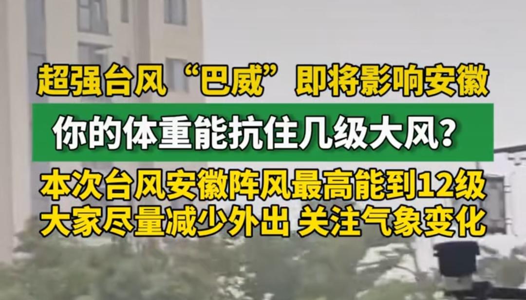 强台风来了，台风天出门，体重就是安全感！
有个体重与抗风级别的关系很有意思，据说