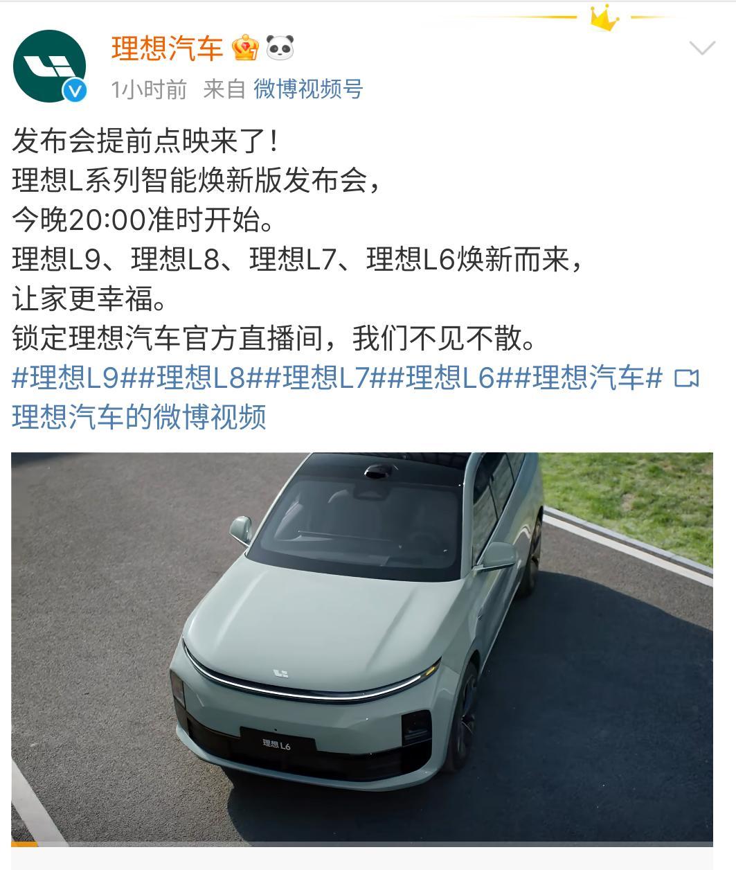 来了！今晚是理想L系列智能焕新版发布会。原来这次是理想L家族全面焕新而来。理想L
